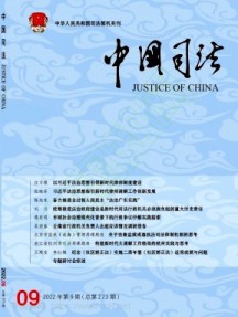 中国司法杂志